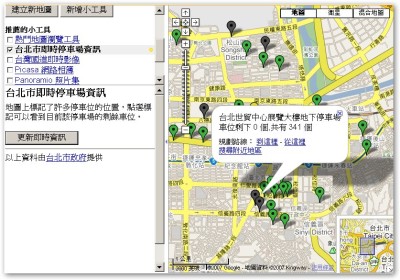 「台北市即時停車場資訊」則是跟台北市政府合作的即時資訊服務，可以把地圖範圍內所有的停車場相關資訊顯示出來。這個好像中華電信還是哪一家手機服務商，最近也有提供類似的服務。
