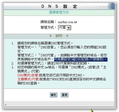 來看看 DNS 代管的部分吧！在這個部分「網路中文」也不怎麼大方，只提供了五組 DNS 記錄的設定。